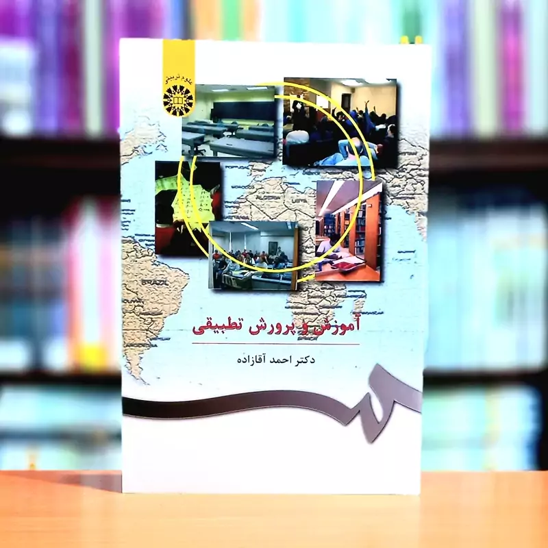 آموزش و پرورش تطبیقی احمد آقازاده انتشارات سمت - کد 0407