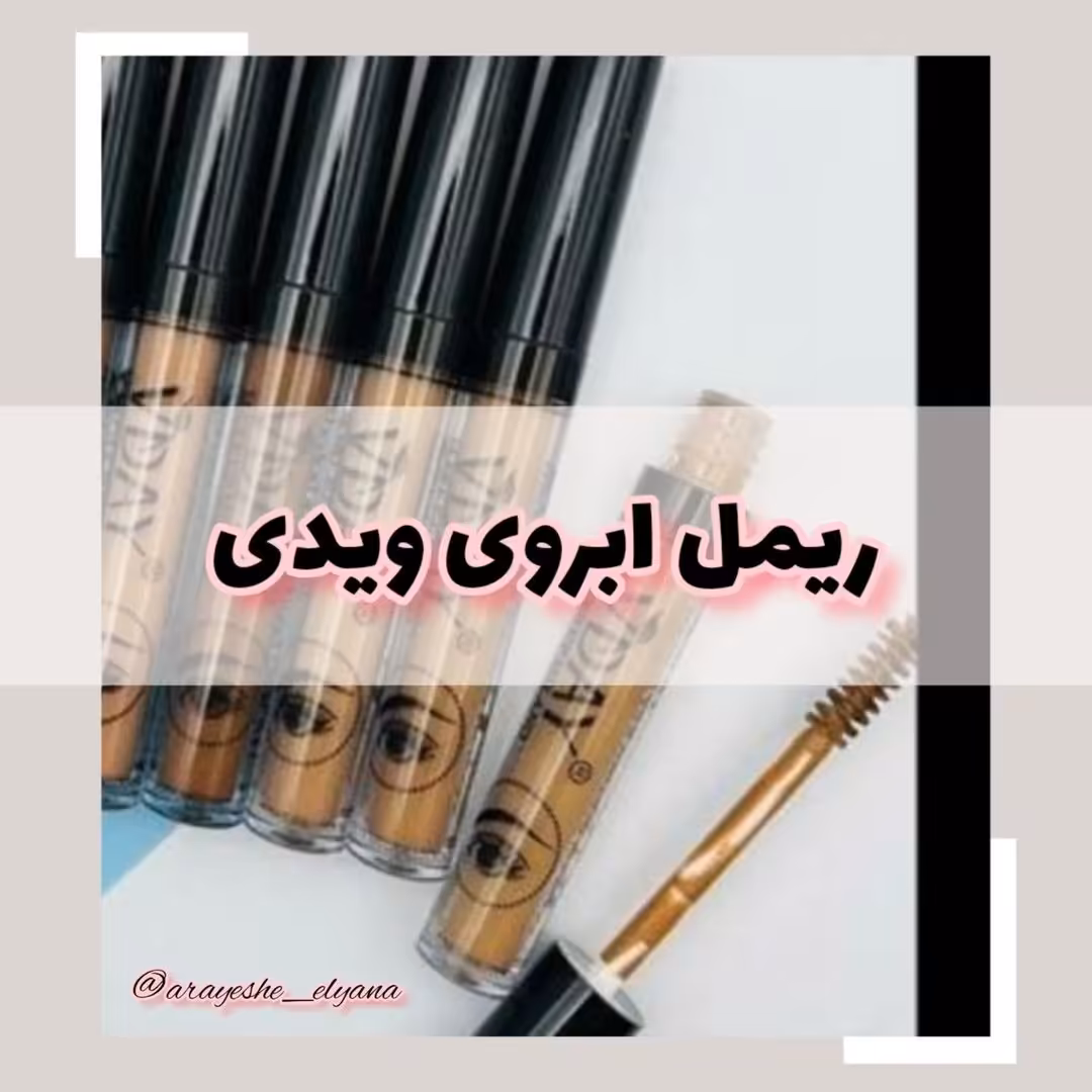 ریمل ابرو ویدی