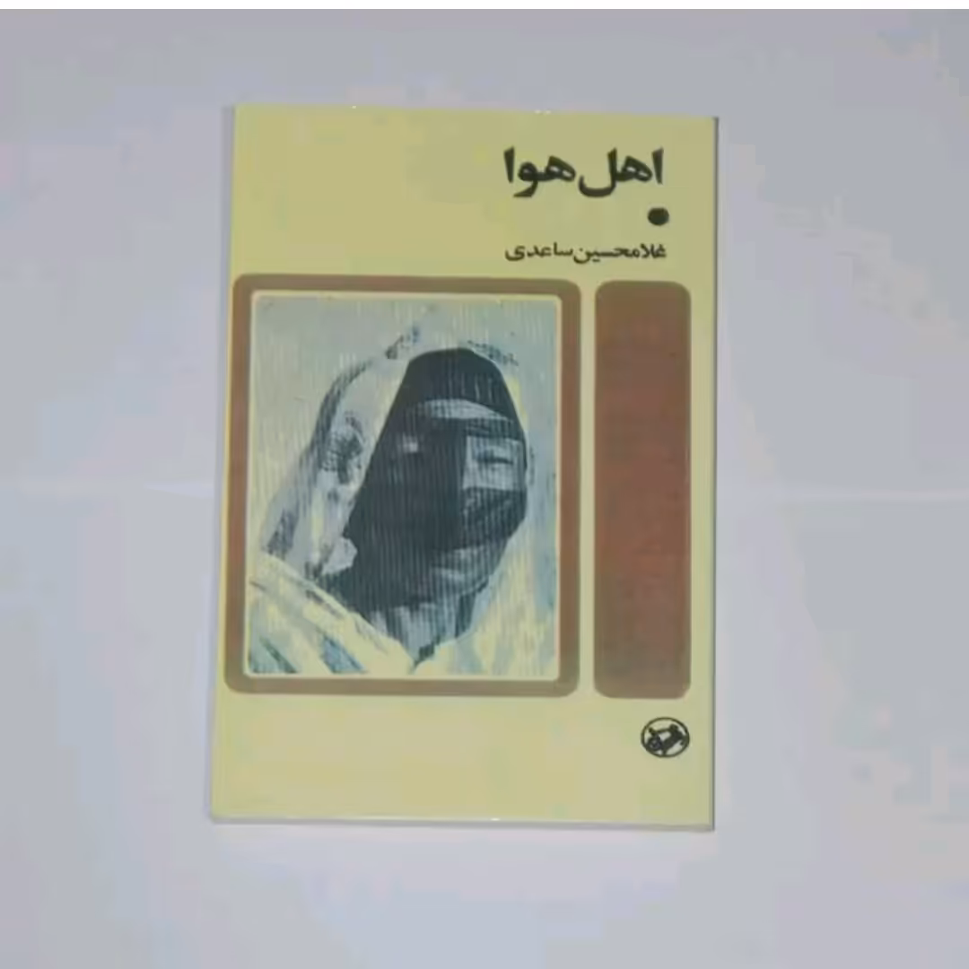 کتاب اهل هواثر غلامحسین ساعدی