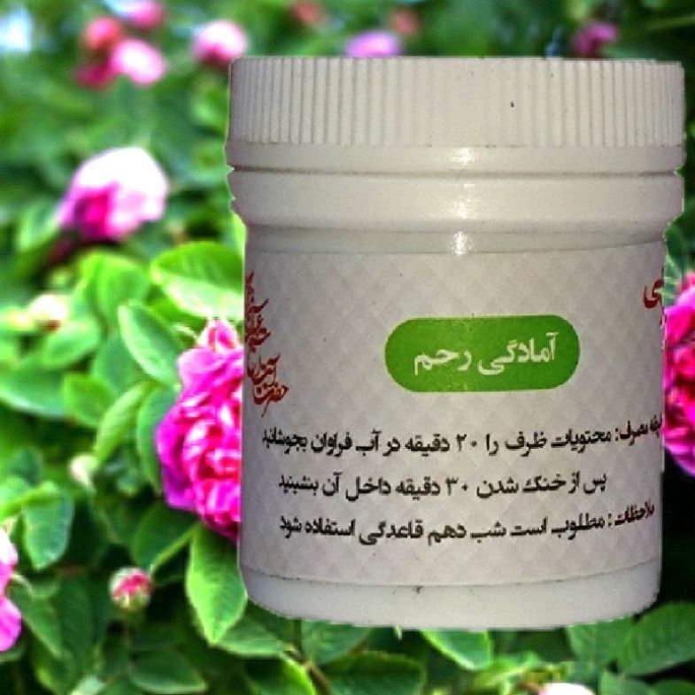 آمادگی رحم