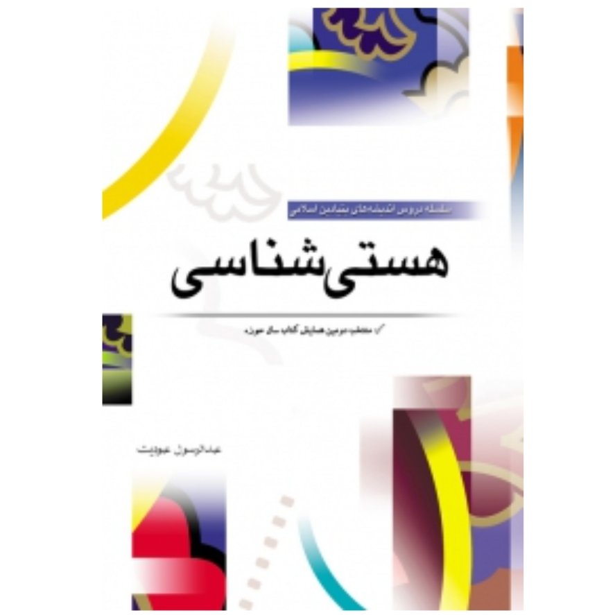 کتاب هستی شناسی (عبدالرسول عبودیت)