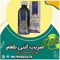 شربت انتی بلغم(حکیم خیراندیش)