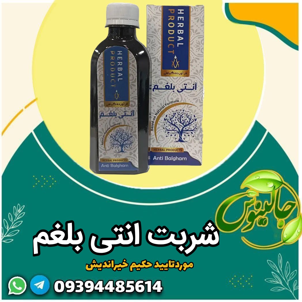 شربت انتی بلغم(حکیم خیراندیش)