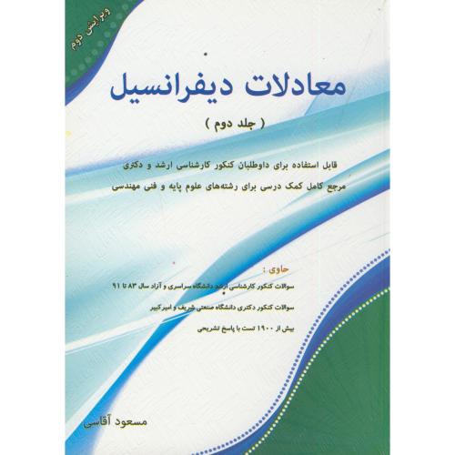 کتاب معادلات دیفرانسیل ج2