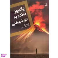 کتاب يک روز مانده به خوشبختی اثر اری دلوكا انتشارات اگر