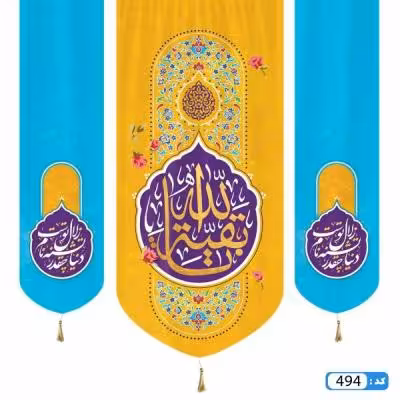 پرچم تصویری طرح کتیبه آویزی سه عددی یا بقیه الله برند داریس