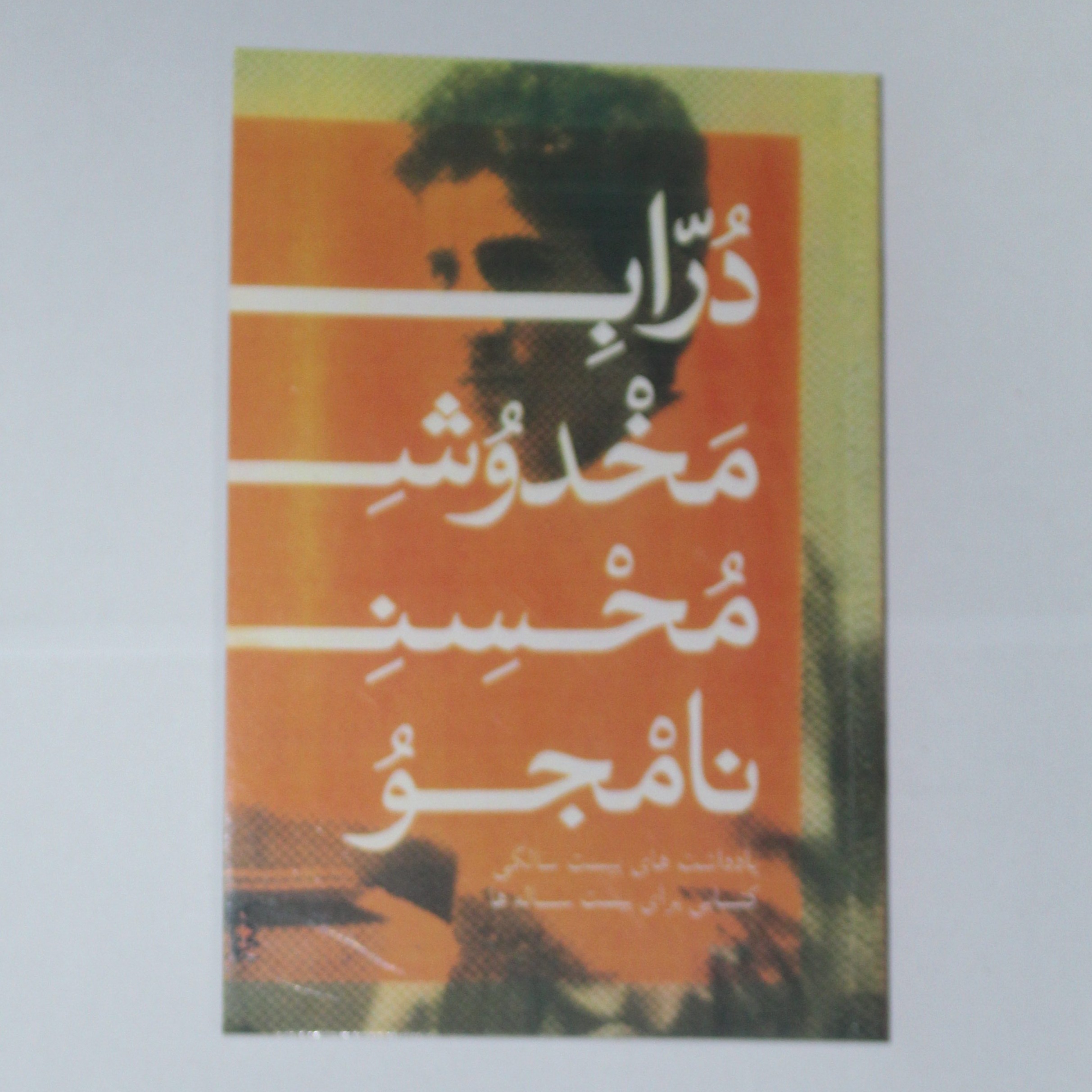 کتاب دورابه مخدوش محسن نامجو
