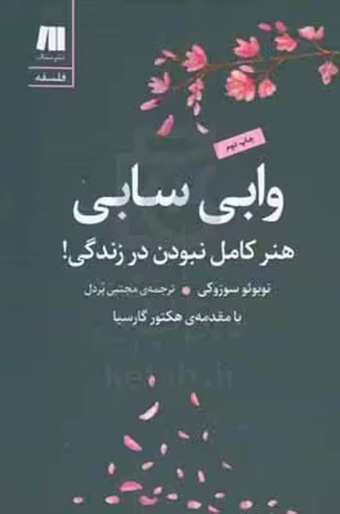 کتاب وابی سابی نشر سنگ