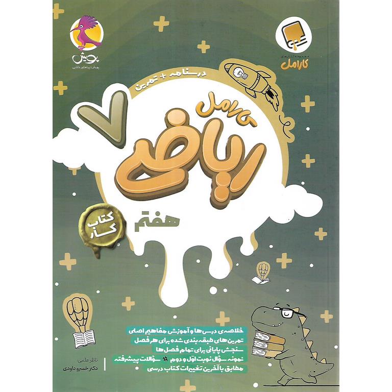 کارامل ریاضی هفتم پویش