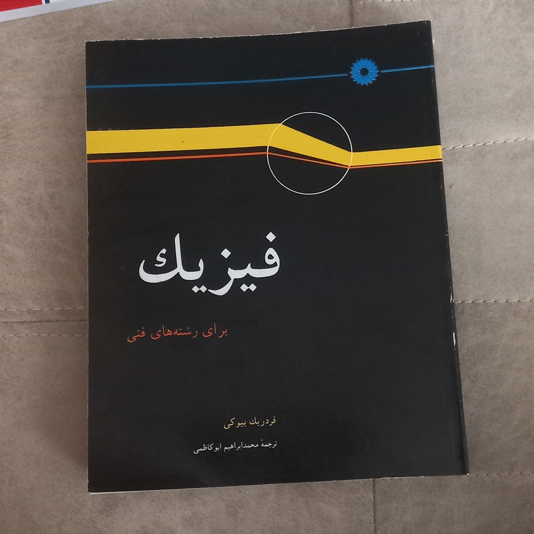 کتاب فیزیک برای رشته های فنی اثر بیوکی ترجمه ابو کاظمی مرکز نشر دانشگاهی