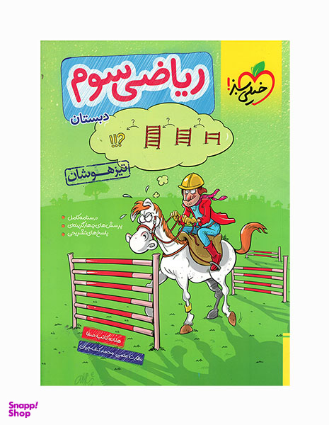 کتاب تیزهوشان ریاضی سوم