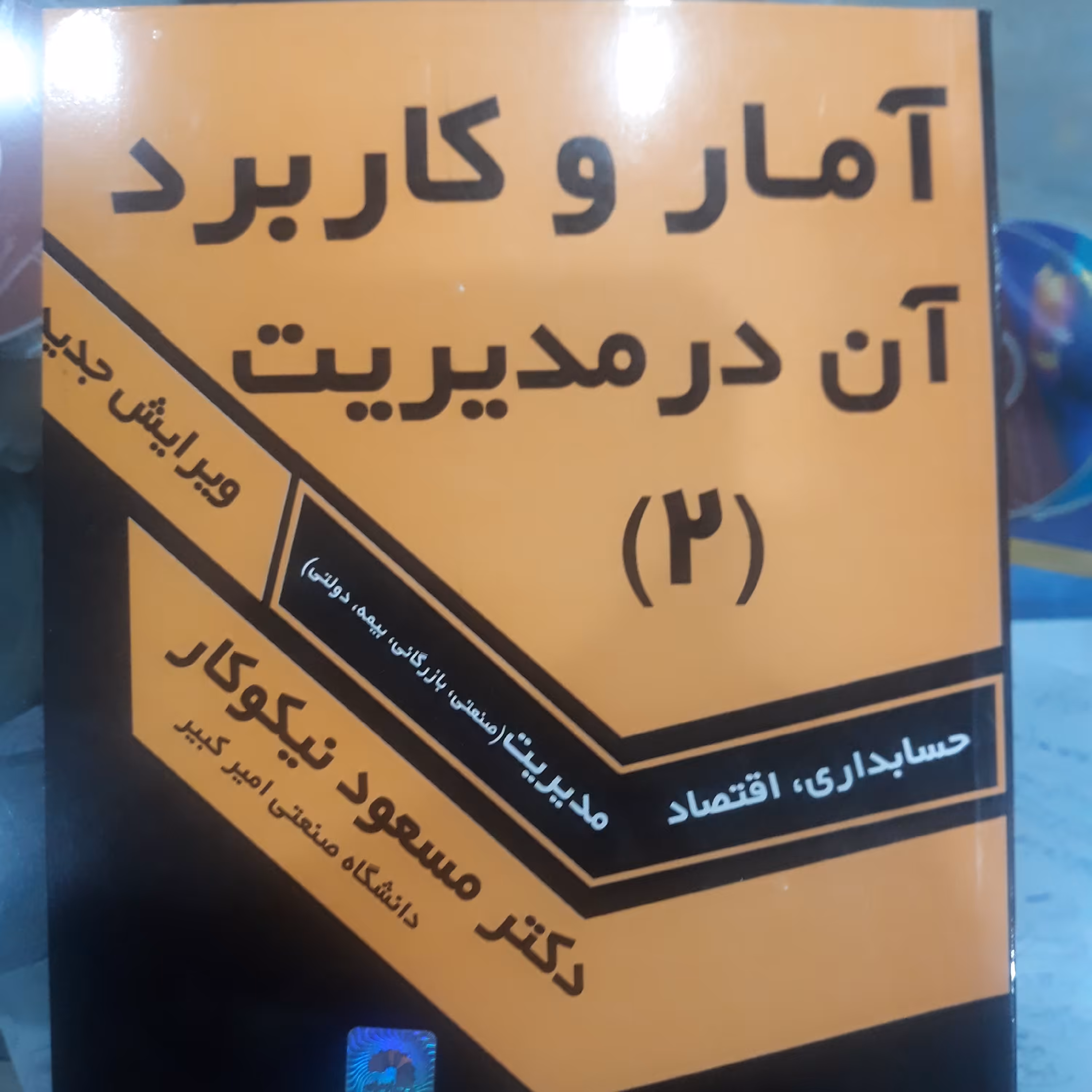 کتاب آمار وکاربرد آن درمدیریت (2) ( نیکوکار)