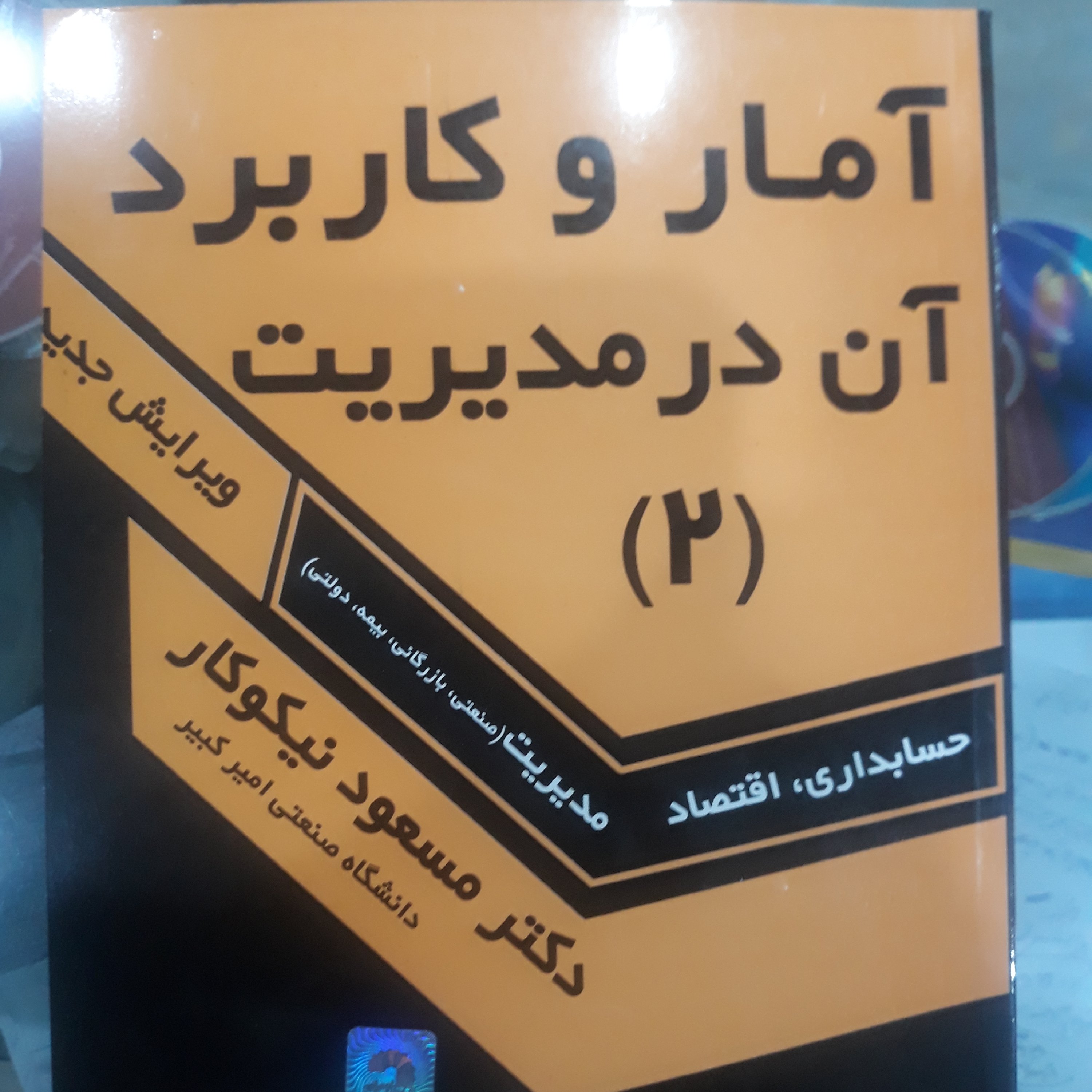 کتاب آمار وکاربرد آن درمدیریت (2) ( نیکوکار)