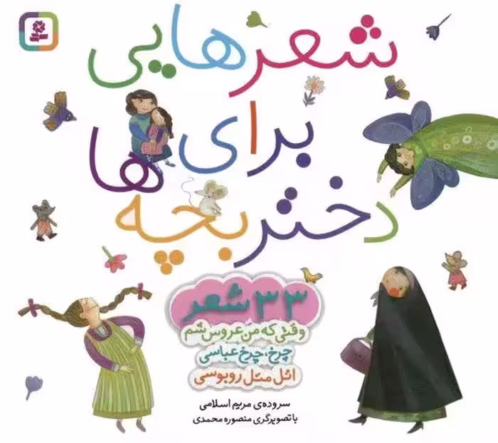 مجموعه شعرهایی برای دختر بچه ها (33 شعر)،(گلاسه)