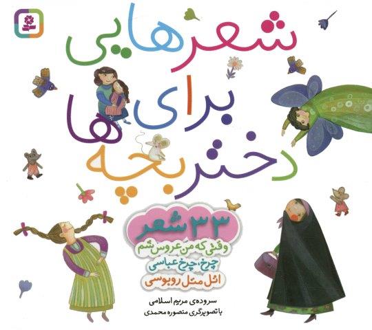 مجموعه شعرهایی برای دختر بچه ها (33 شعر)،(گلاسه)