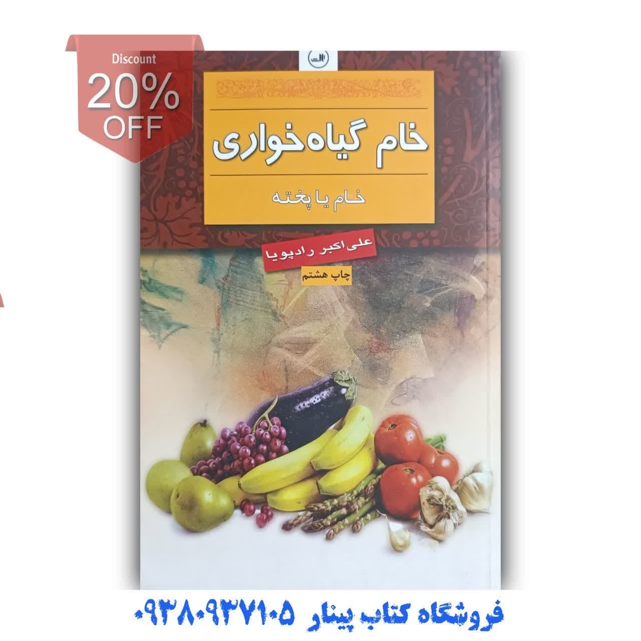 کتاب خام گیاه خواری  اثر  علی اکبر  رادپویا