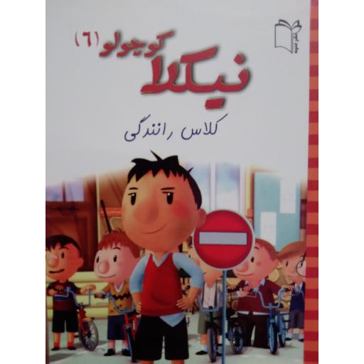 نیکلا کوچولو6- کلاس رانندگی