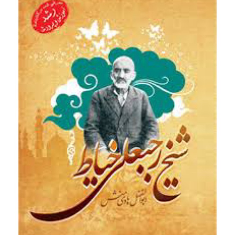 کتاب شیخ رجبعلی خیاط نویسنده ابوالفضل هادی منش