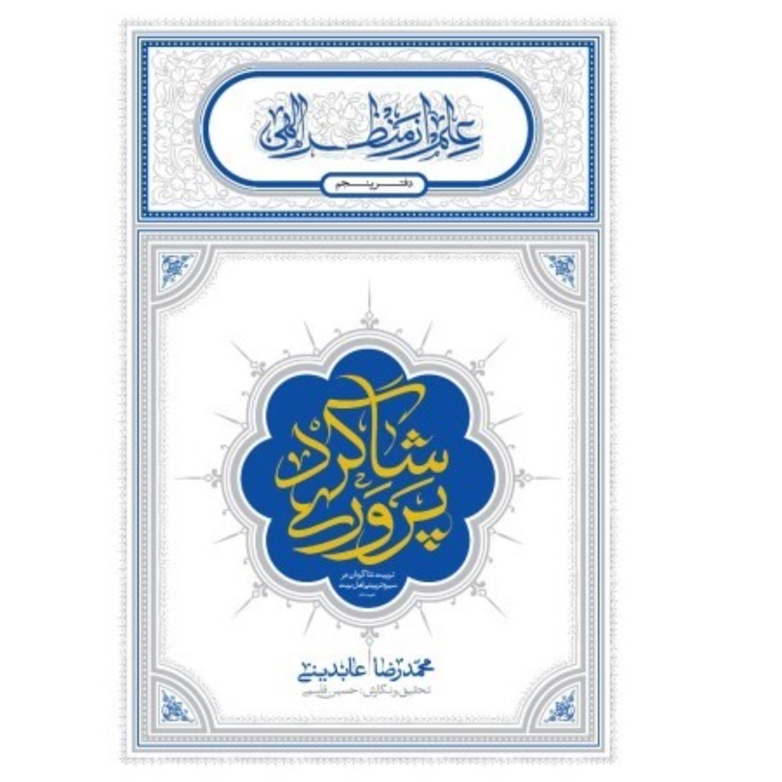 کتاب شاگردپروری اثر استاد محمدرضا عابدینی دفتر نشر معارف دفتر 5 علم از منظر الهی