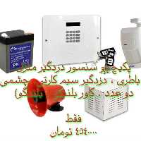 دزدگیر منزل با تمام تجهیزات همراه با دو سنسور حرکتی