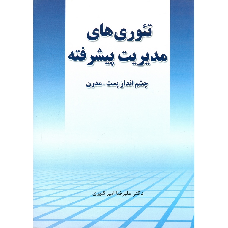 تئوری های مدیریت پیشرفته