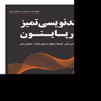کتاب کدنویسی تمیز در پایتون انتشارات نبض دانش