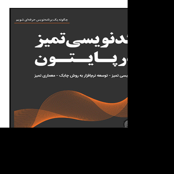 کتاب کدنویسی تمیز در پایتون انتشارات نبض دانش