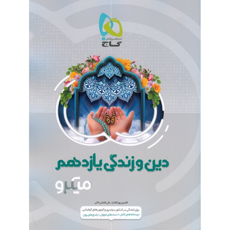 دین و زندگی یازدهم میکرو گاج