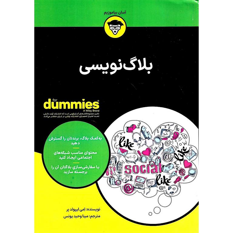 بلاگ نویسی (FOR DUMMIES)