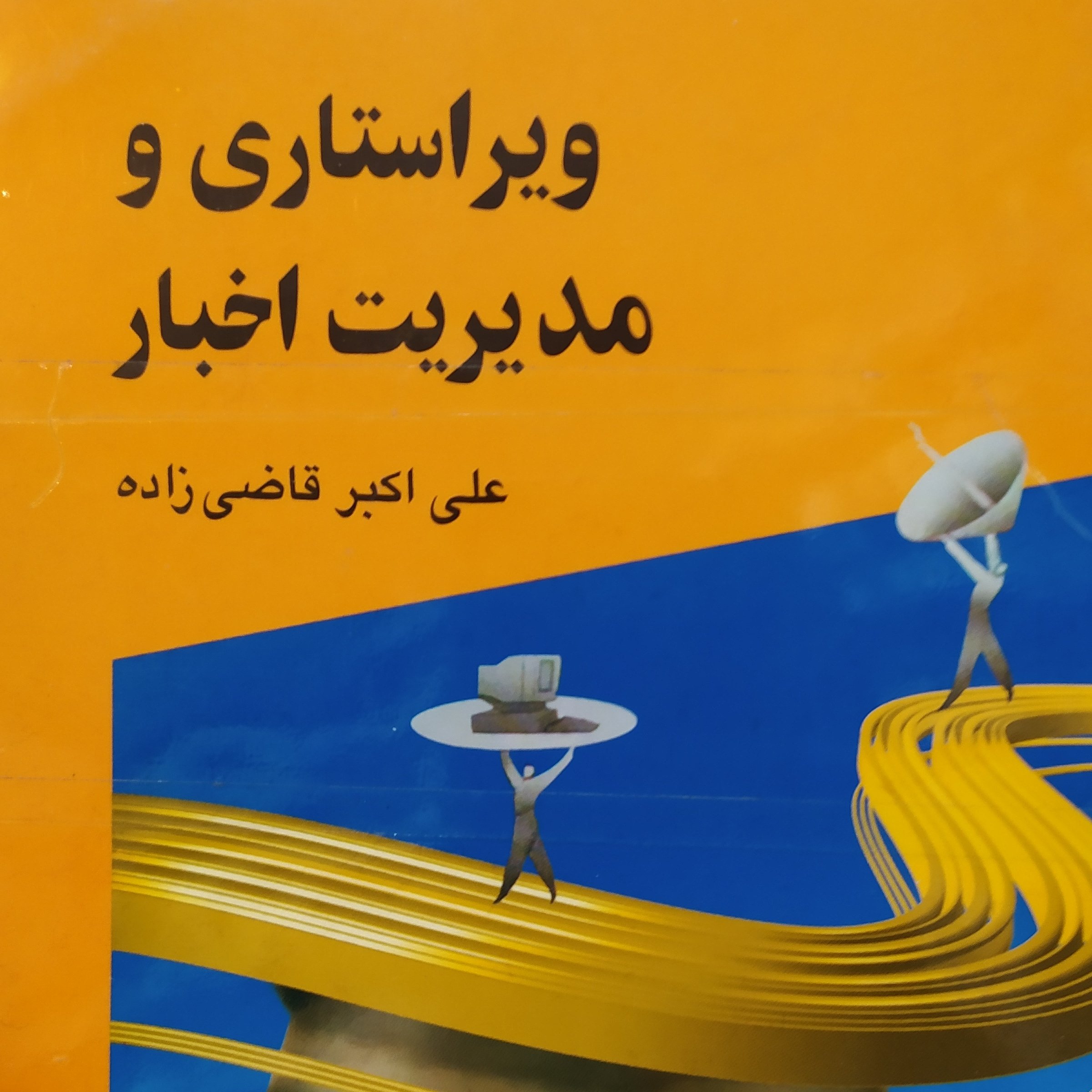 کتاب ویراستاری و مدیریت اخبار