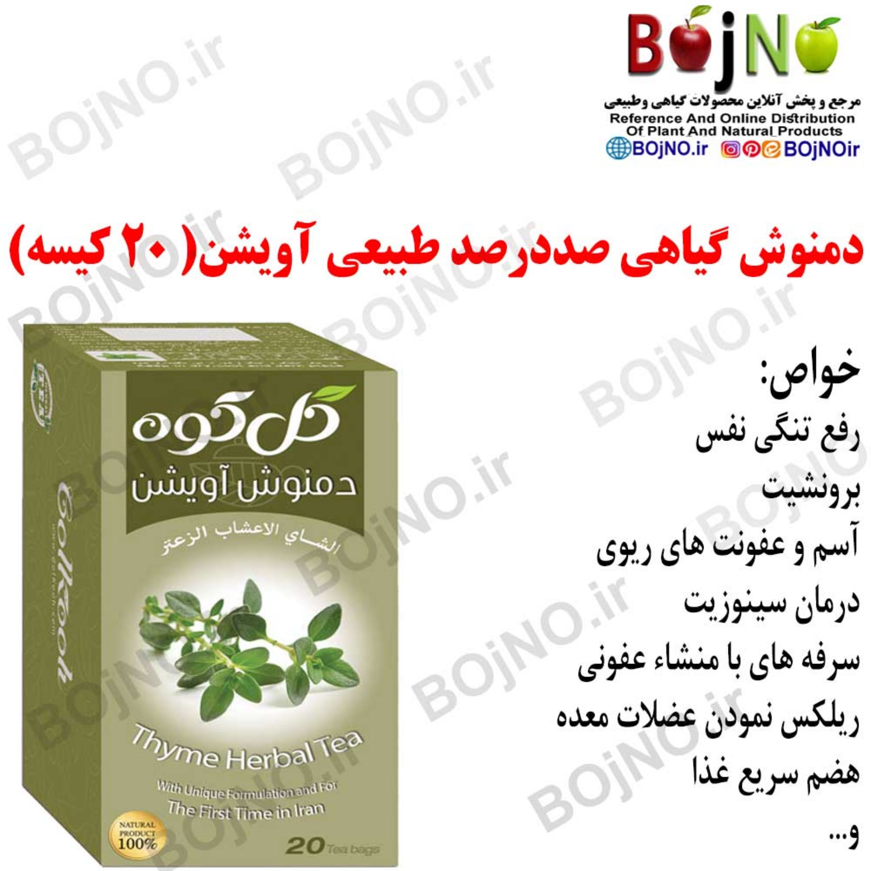 دمنوش گیاهی صددرصد طبیعی آویشن (20عددی)