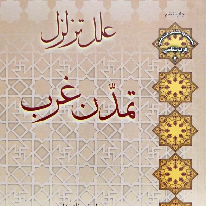 علل تزلزل تمدن غرب