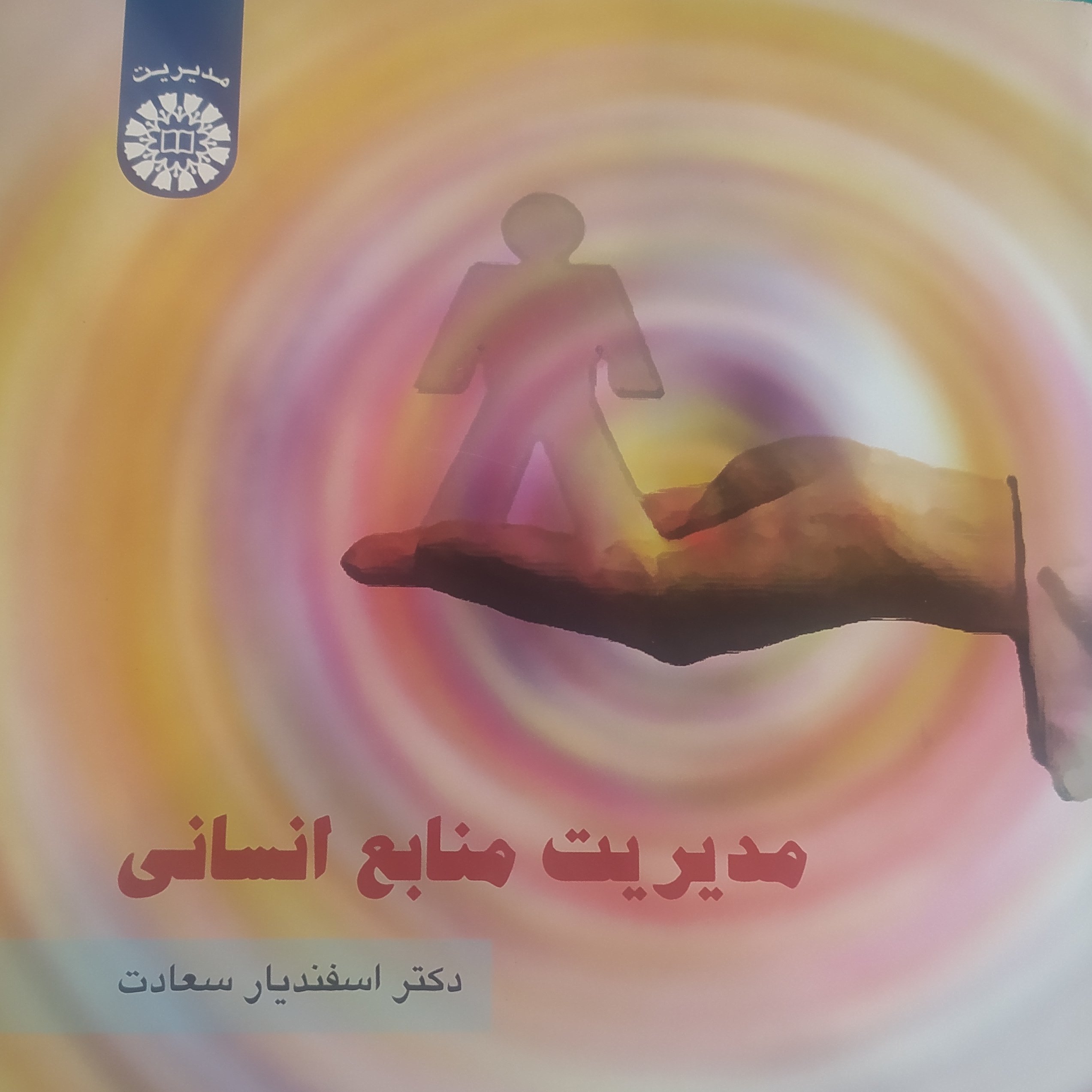کتاب مدیریت منابع انسانی اسفندیار سعادت