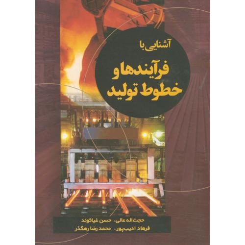 کتاب آشنایی با فرآیندها و خطوط تولید