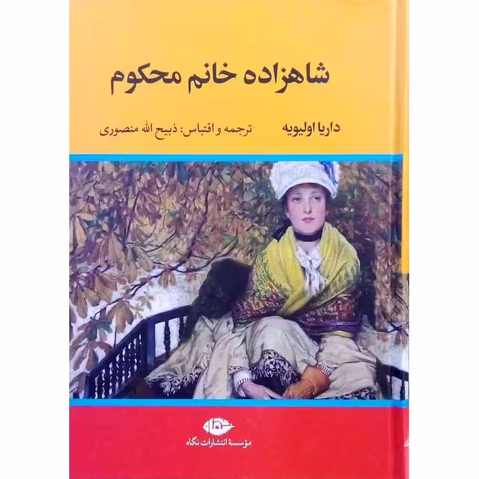 شاهزاده خانم محکوم