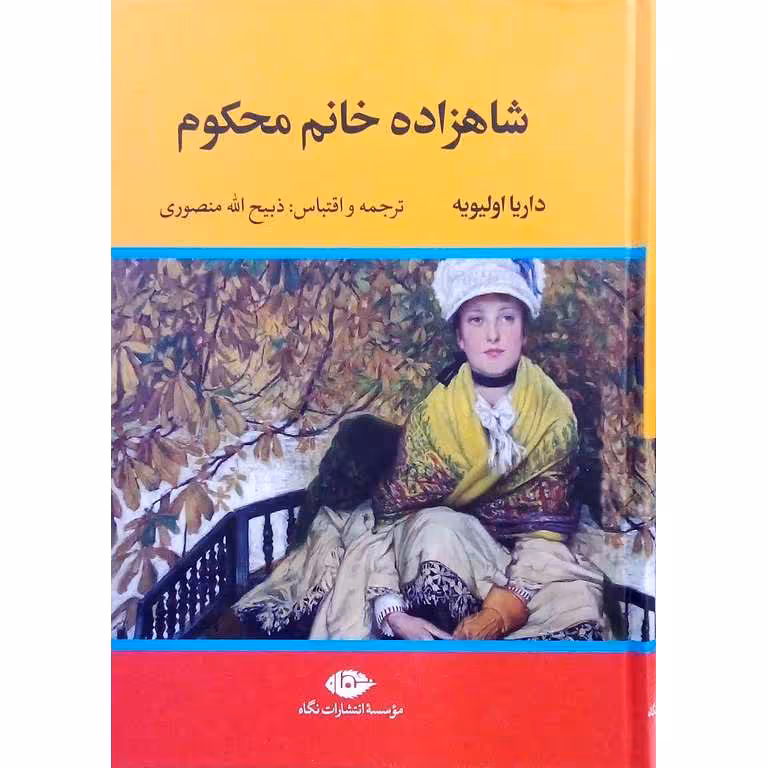 شاهزاده خانم محکوم