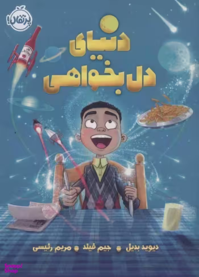 کتاب دنیای دل ‌بخواهی اثر دیوید بدیل انتشارات پرتقال