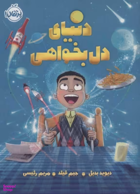 کتاب دنیای دل ‌بخواهی اثر دیوید بدیل انتشارات پرتقال