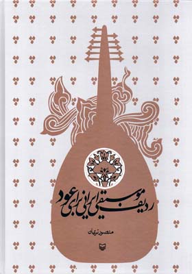 کتاب ردیف موسیقی ایرانی برای عود