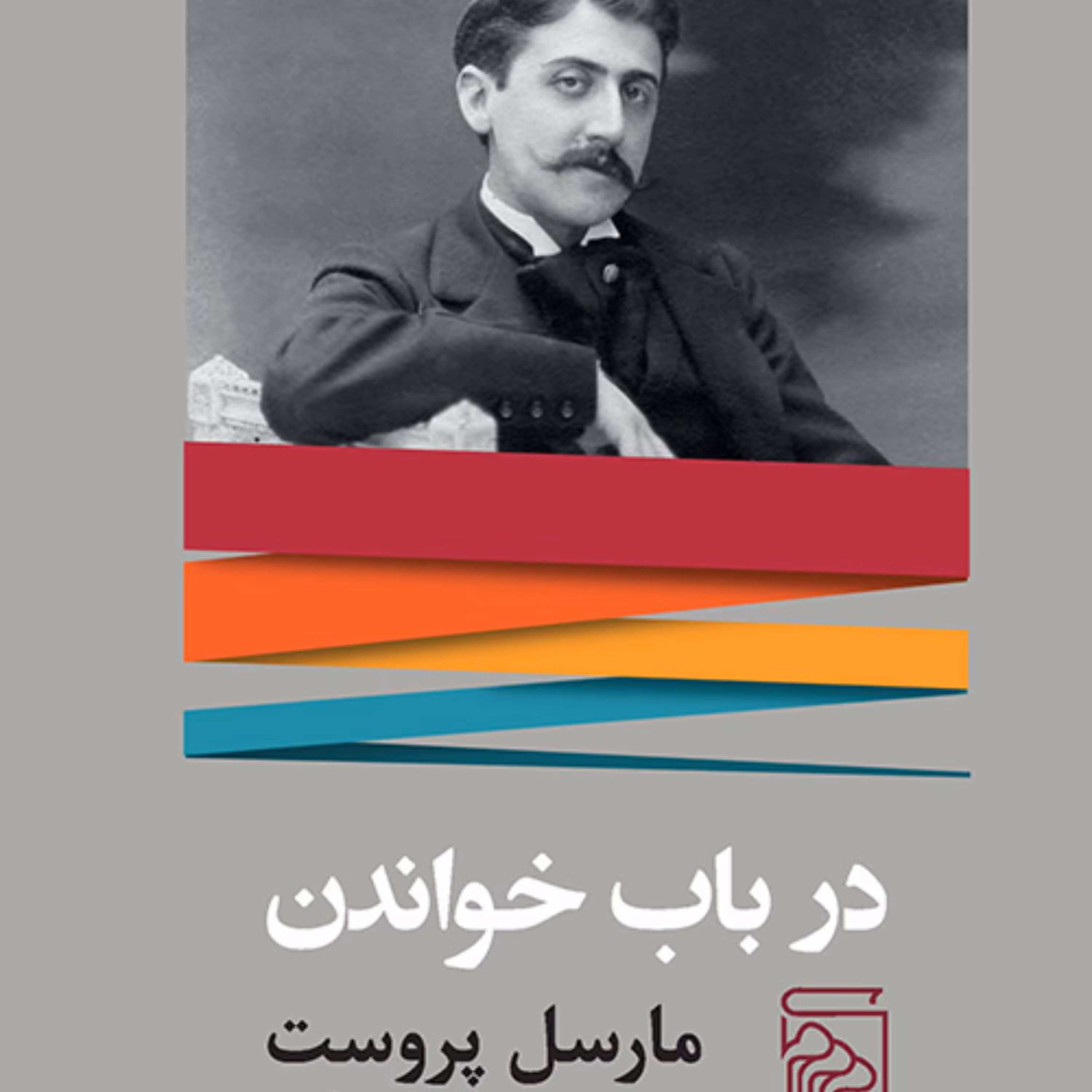 در باب خواندن مارسل پروست Prost ترجمه بنیامین مرادی نشر مرکز