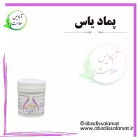 پماد یاس آبادیس 