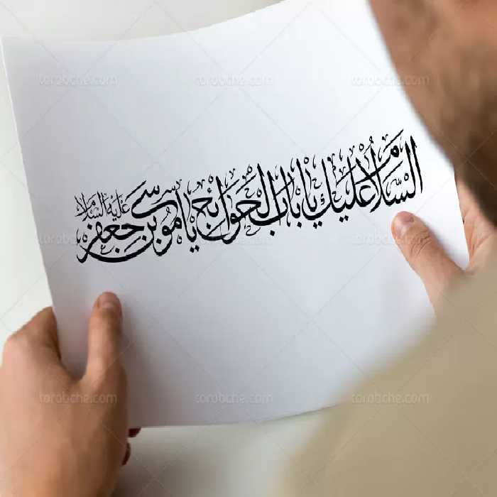 کتیبه نوشته امام کاظم (ع) | گرافیک با طعم تربچه