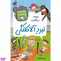 کتاب  نبرد آلاكلنگي اثر دن گاتمن انتشارات گام