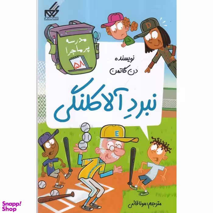 کتاب  نبرد آلاكلنگي اثر دن گاتمن انتشارات گام