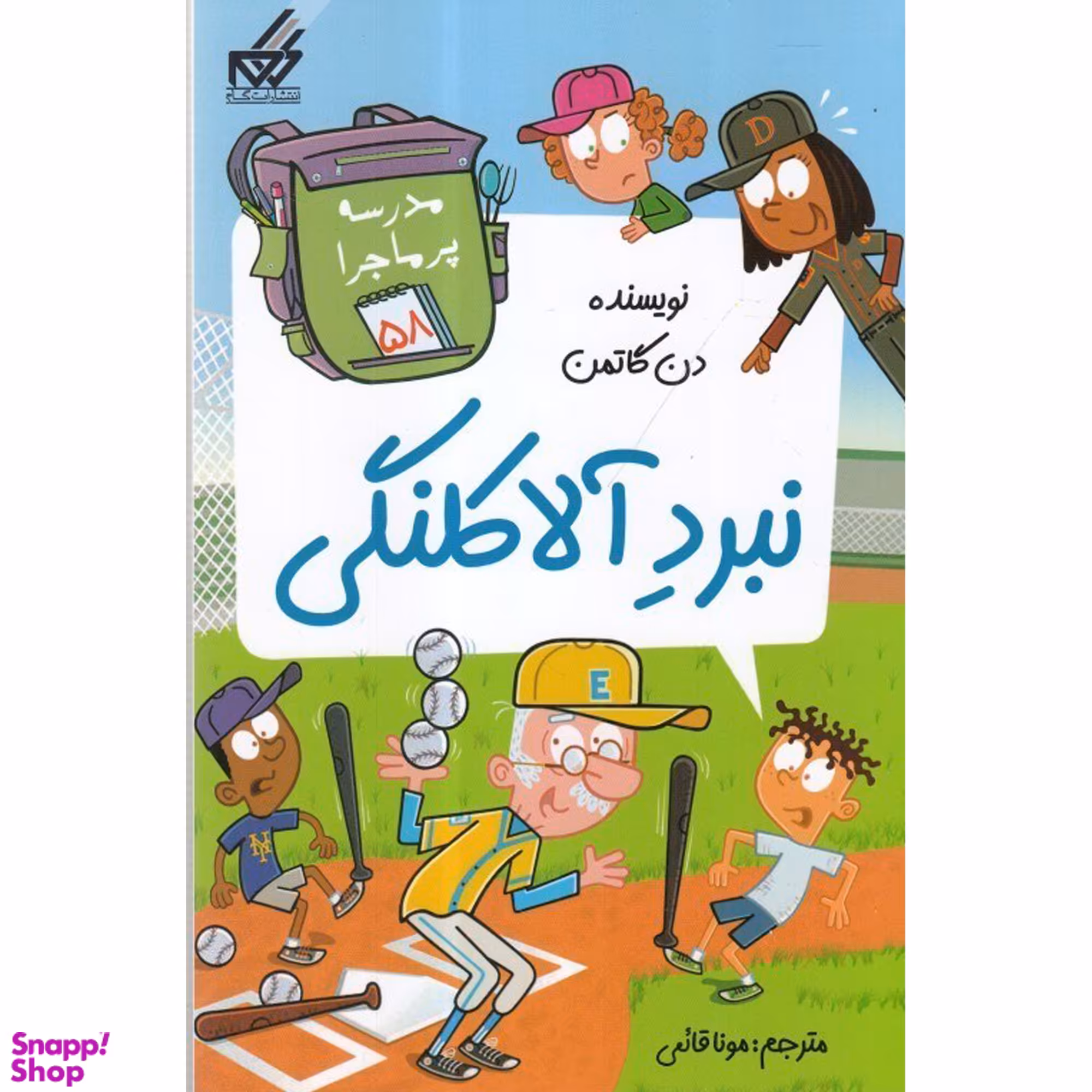 کتاب  نبرد آلاكلنگي اثر دن گاتمن انتشارات گام
