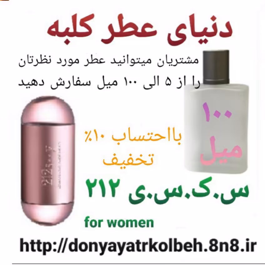 عطر جذاب 212 - 100 میل
