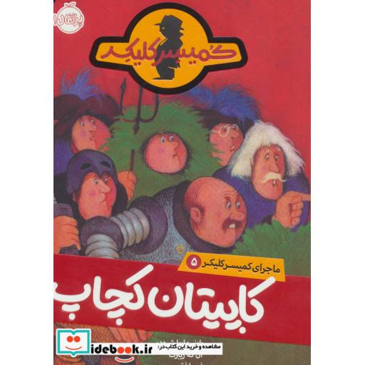 کتاب ماجرای کمیسر کلیکر 5
