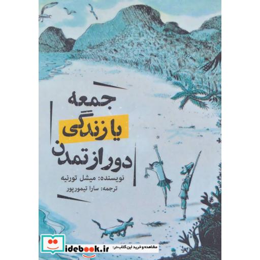 کتاب جمعه یا زندگی دور از تمدن اثر میشل تورنیه