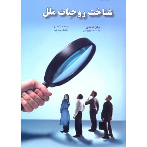 کتاب شناخت روحیات ملل
