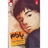 کتاب بادام اثر وون پیونگ سون نشر اردیبهشت
